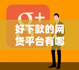 好下款的网贷平台有哪些？2026最新测评10个比较好的网贷平台排名不分先后