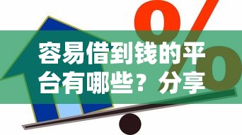 容易借到钱的平台有哪些？分享5个容易下款的正规贷款平台