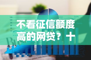 不看征信额度高的网贷？十大短期借款平台30天不看征信推荐