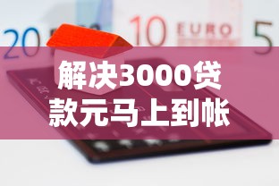 解决3000贷款元马上到帐的的6个小额贷款平台推荐分享