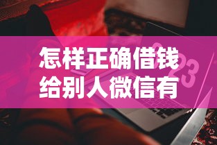 怎样正确借钱给别人微信有哪些？10个貌似免审批、贷款软件容易通过合集