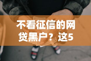 不看征信的网贷黑户？这5个网上平台借钱不还会怎样可以试试