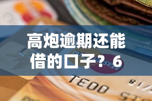 高炮逾期还能借的口子？6个平台试试看哪个能下款