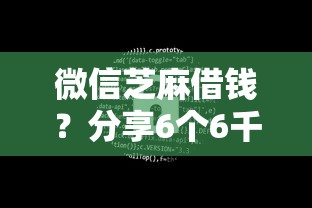 微信芝麻借钱？分享6个6千元无门槛私借平台