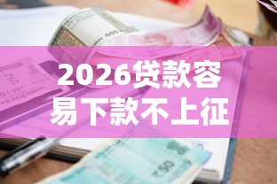 2026贷款容易下款不上征信，差4000元就选这8个平台