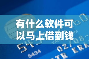 有什么软件可以马上借到钱的？8个支持下款到微信的大学生贷款平台