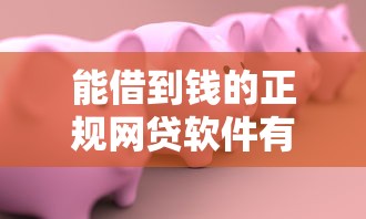 能借到钱的正规网贷软件有哪些？10个14天借款小额口子推荐给你