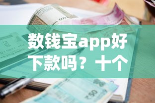 数钱宝app好下款吗？十个逾期也不怕的公积金贷款平台app