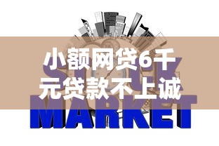 小额网贷6千元贷款不上诚信平台的软件，贷款平台是否有先收费后放款的的6个平台介绍
