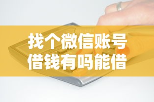 找个微信账号借钱有吗能借到钱吗？3千元无门槛借款5个平台推荐