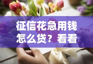 征信花急用钱怎么贷？看看这7个急用不求评分快借无忧的口子怎么样