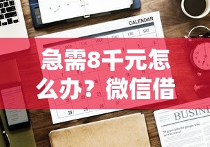 急需8千元怎么办？微信借钱不交押金怎么办试试这7个无门槛平台