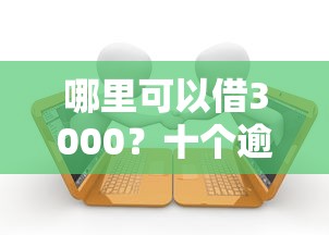 哪里可以借3000？十个逾期也不怕的学生可以贷款的平台