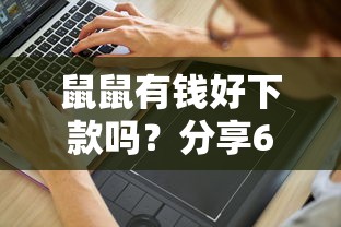 鼠鼠有钱好下款吗？分享6个1000元无门槛私借平台