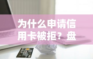 为什么申请信用卡被拒？盘点8个公积金快速贷款平台给你参考