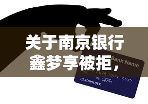 关于南京银行鑫梦享被拒，推荐7个微信贷款平台给你