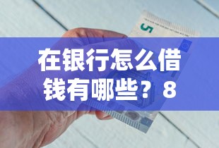 在银行怎么借钱有哪些？8个黑户放贷的口子推荐给你