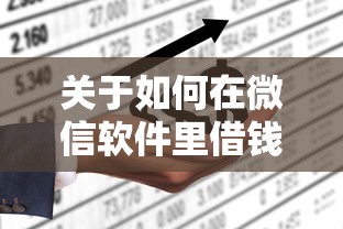 关于如何在微信软件里借钱呢，推荐7个不上征信贷款平台查询给你