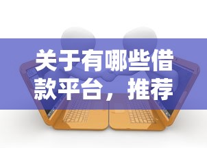 关于有哪些借款平台，推荐6个官方借钱平台给你