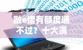 融e借有额度通不过？十大满18就可以贷款的平台推荐