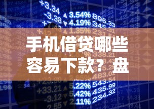 手机借贷哪些容易下款？盘点最新7个手机小额黑户快速贷款平台
