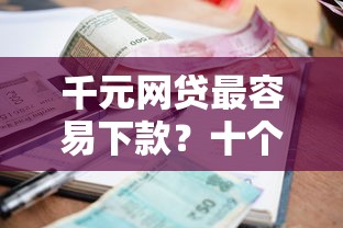 千元网贷最容易下款？十个逾期也不怕的下款快的贷款平台