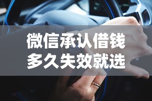 微信承认借钱多久失效就选这6个5000元用微信贷款的平台