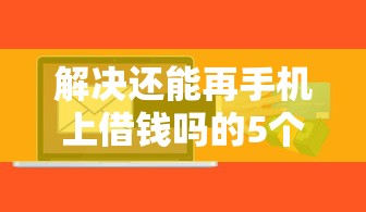 解决还能再手机上借钱吗的5个芝麻信用439分下款的软件分享