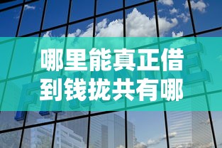 哪里能真正借到钱拢共有哪些选择？8个如何举报网贷平台详解