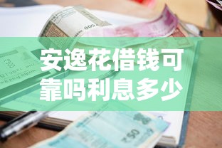 安逸花借钱可靠吗利息多少？盘点7个平台借款不看征信记录给你参考