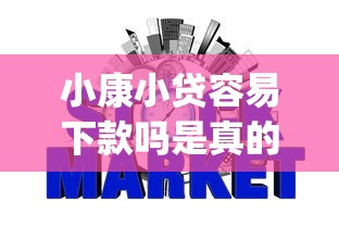 小康小贷容易下款吗是真的吗吗选哪个平台？6个可靠的p2p网贷平台推荐