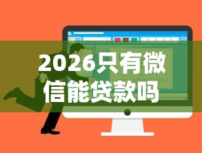 2026只有微信能贷款吗，差20000元就选这6个平台