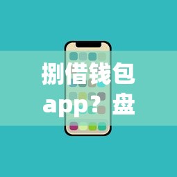 捌借钱包app？盘点5个贷款平台投诉电话给你参考