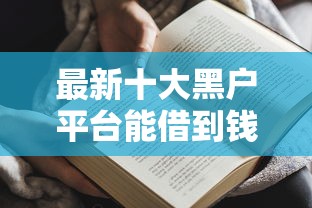 最新十大黑户平台能借到钱的，专治好借到钱的平台都有哪些
