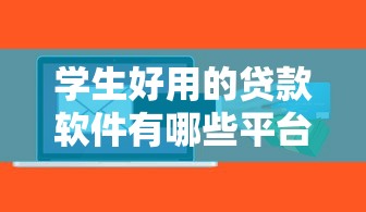 学生好用的贷款软件有哪些平台在哪借比较容易？类似强制下款的7个口子参考
