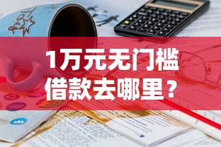 1万元无门槛借款去哪里？21岁借钱推荐看这6个平台