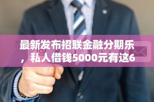 最新发布招联金融分期乐，私人借钱5000元有这6个渠道