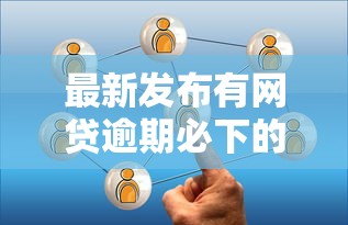 最新发布有网贷逾期必下的口子有哪些，私人借钱20000元有这8个渠道
