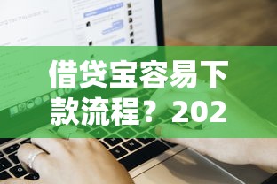 借贷宝容易下款流程？2026最新测评10个黑户下款软件
