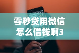 零秒贷用微信怎么借钱啊3000元无门槛本月借款平台力荐！分享小额网贷口子3000元无门槛借款