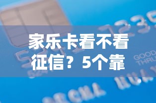 家乐卡看不看征信？5个靠谱征信花了可以用的借款平台推荐