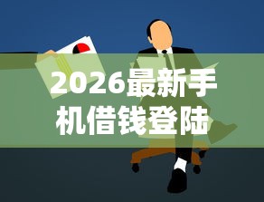 2026最新手机借钱登陆，总结十个靠谱的短期借款平台！
