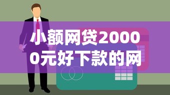 小额网贷20000元好下款的网贷口子2025，白户申请信用卡总被拒的6个平台介绍