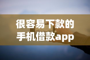 很容易下款的手机借款app？分享6个类似高炮口子的平台