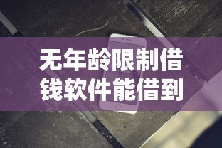 无年龄限制借钱软件能借到钱吗？10000元无门槛借款8个平台推荐