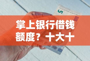 掌上银行借钱额度？十大十六岁贷款平台推荐