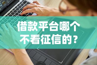 借款平台哪个不看征信的？分享5个2千元无门槛私借平台