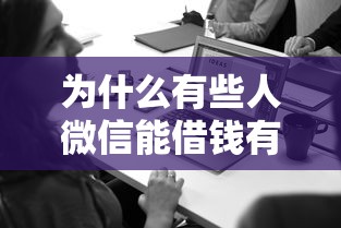 为什么有些人微信能借钱有哪些？分享6个贷款平台借钱容易