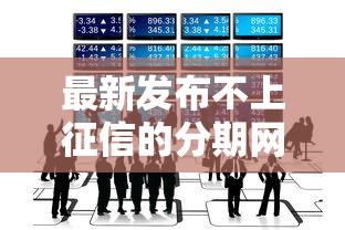 最新发布不上征信的分期网贷，私人借钱5千元有这6个渠道