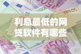 利息最低的网贷软件有哪些？这8个不上征信的贷款平台值得一试